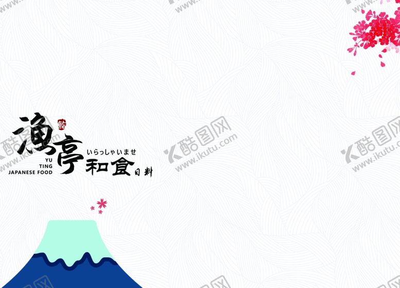 编号：45884601261636141452【酷图网】源文件下载-日料餐厅餐垫垫张