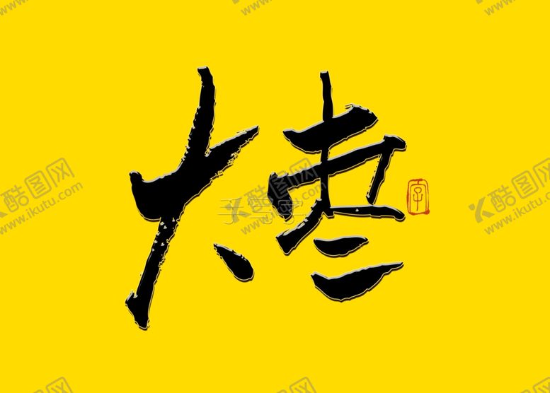 编号：36632409212130334734【酷图网】源文件下载-毛笔字大枣