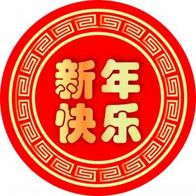 新年快乐回形纹理图案