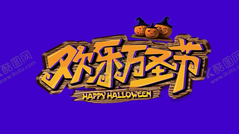 编号：90812804240542501931【酷图网】源文件下载-欢乐万圣节