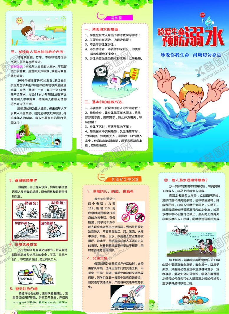 编号：81630207121211089048【酷图网】源文件下载-防溺水