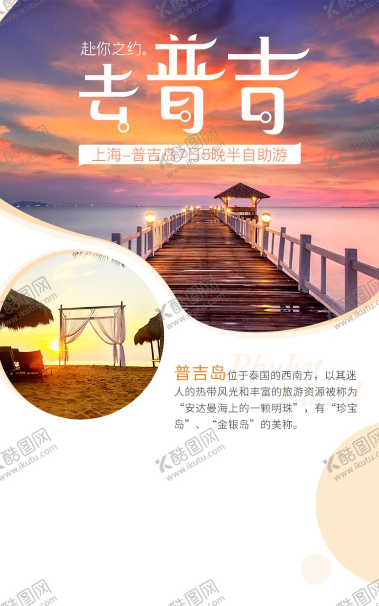 编号：49570907052246015745【酷图网】源文件下载-手机端H5活动海报头图旅游排版