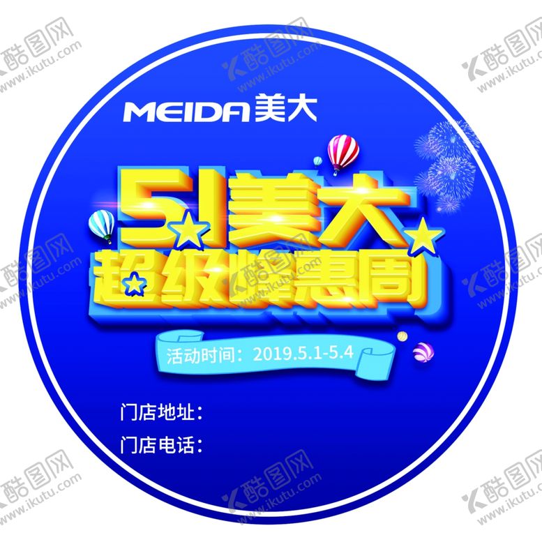 编号：64878409270526253169【酷图网】源文件下载-地贴海报美大钜惠五一