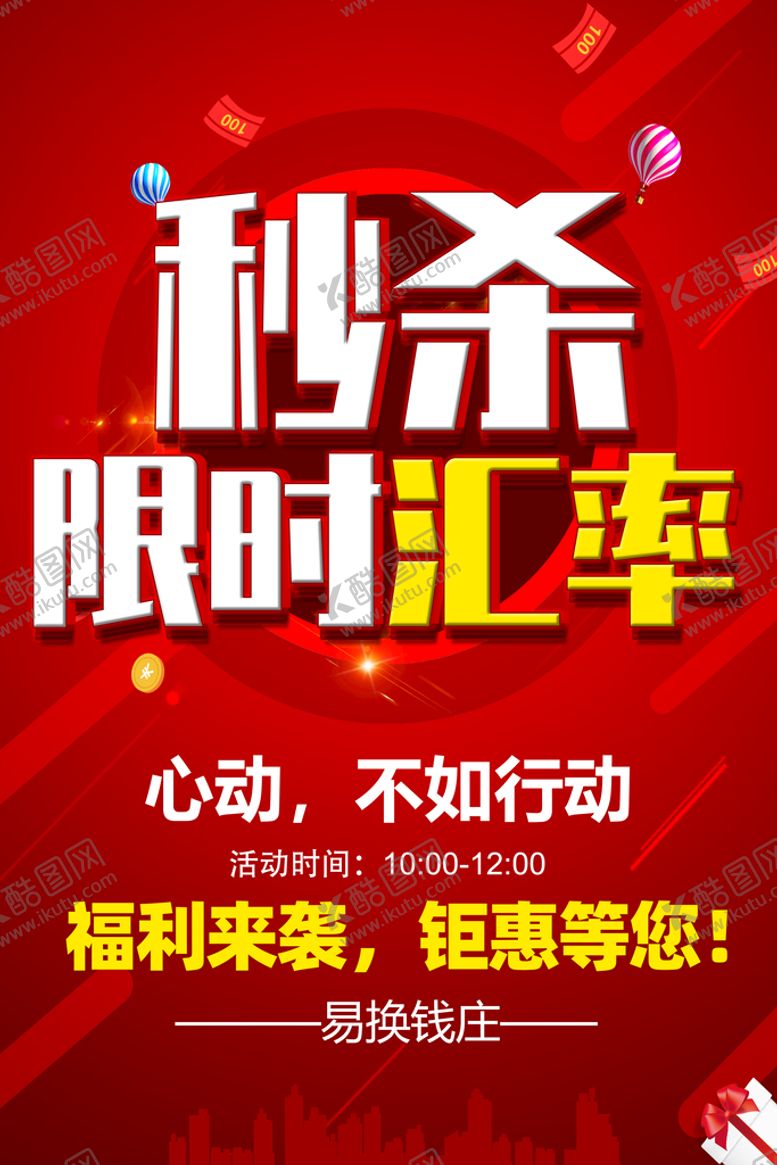 编号：38640509200102489871【酷图网】源文件下载-限时秒杀汇率