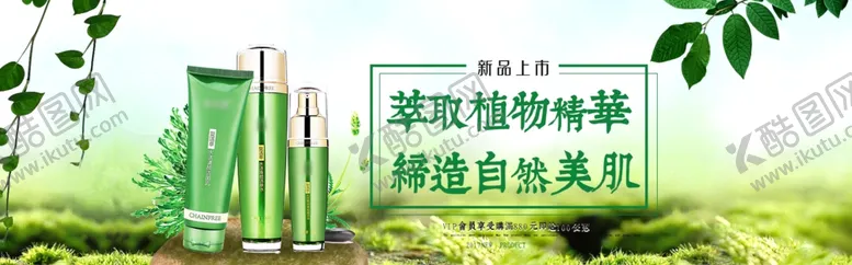 编号：32368106251824009756【酷图网】源文件下载-绿色清新护肤品海报