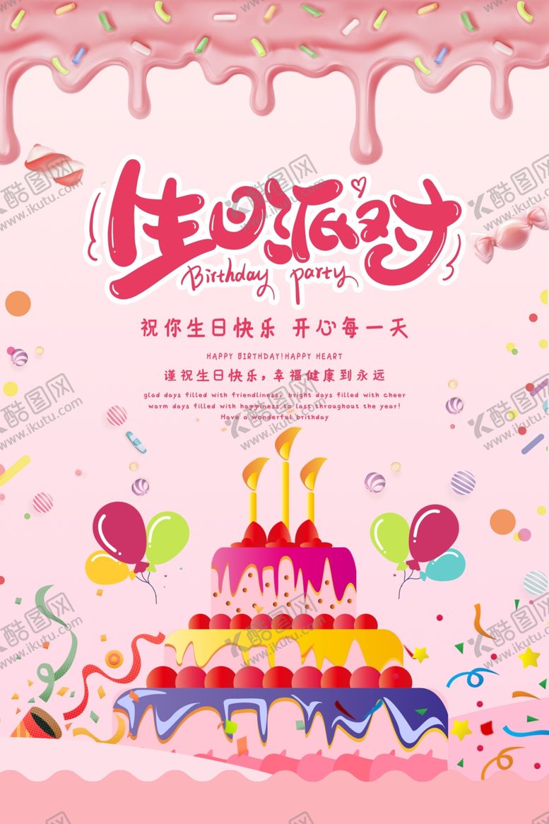 编号：49611409110222177265【酷图网】源文件下载-生日快乐