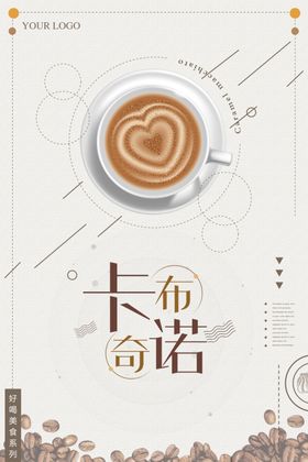 高档时尚卡布奇诺咖啡厅海报菜单展板字体