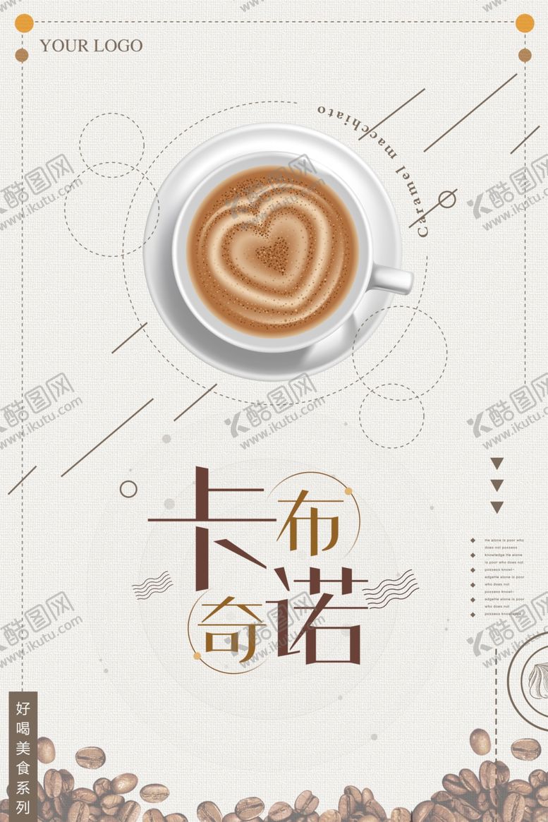 编号：32599607010527216841【酷图网】源文件下载-高档时尚卡布奇诺咖啡厅海报