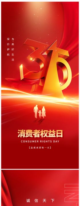 地产315消费者权益日海报绸带公历节红金