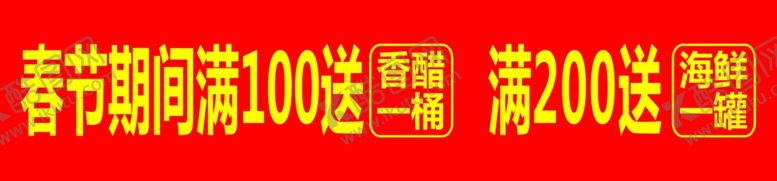编号：38155507041701507508【酷图网】源文件下载-春节活动条幅