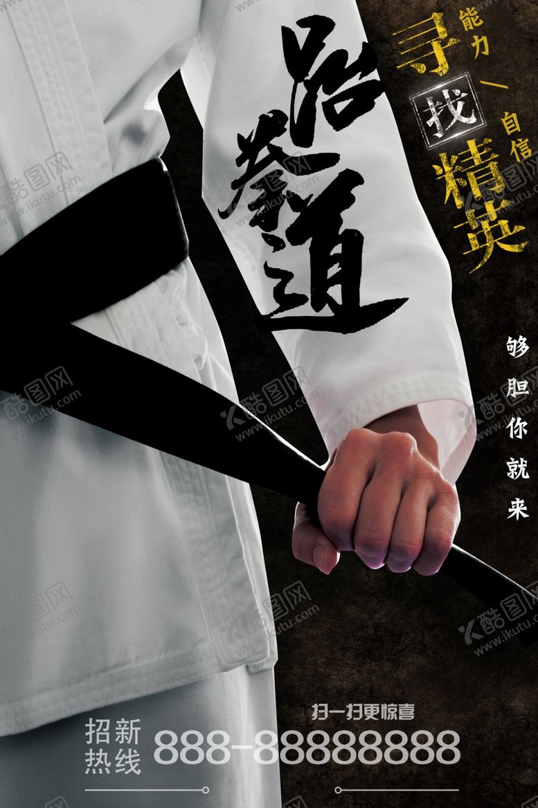 编号：41185809111026569215【酷图网】源文件下载-跆拳道社团招新酷炫海报