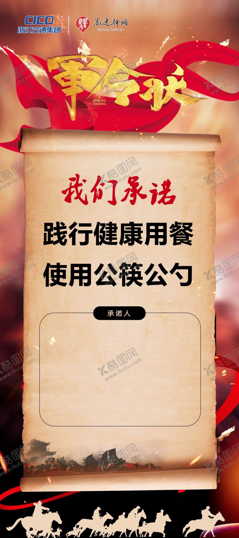 编号：64973607130828506504【酷图网】源文件下载-军令状我们承诺公筷公勺
