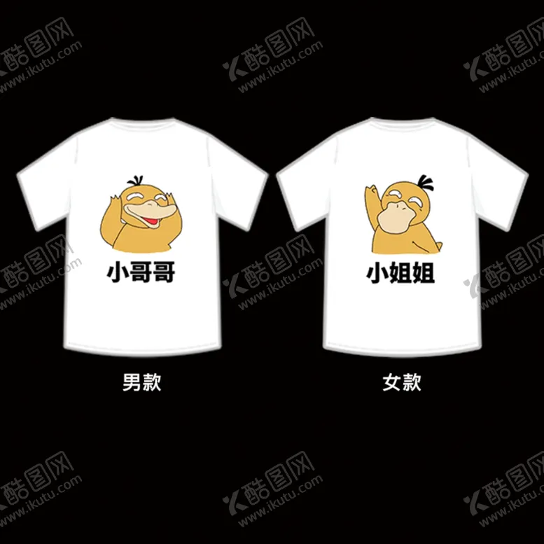 编号：40489606271105297573【酷图网】源文件下载-情侣T恤