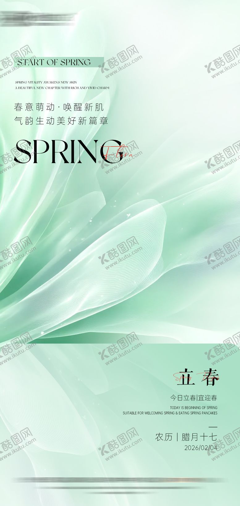 编号：62295702040202189977【酷图网】源文件下载-绿色清新立春节气海报