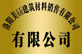 建材公司钛金牌