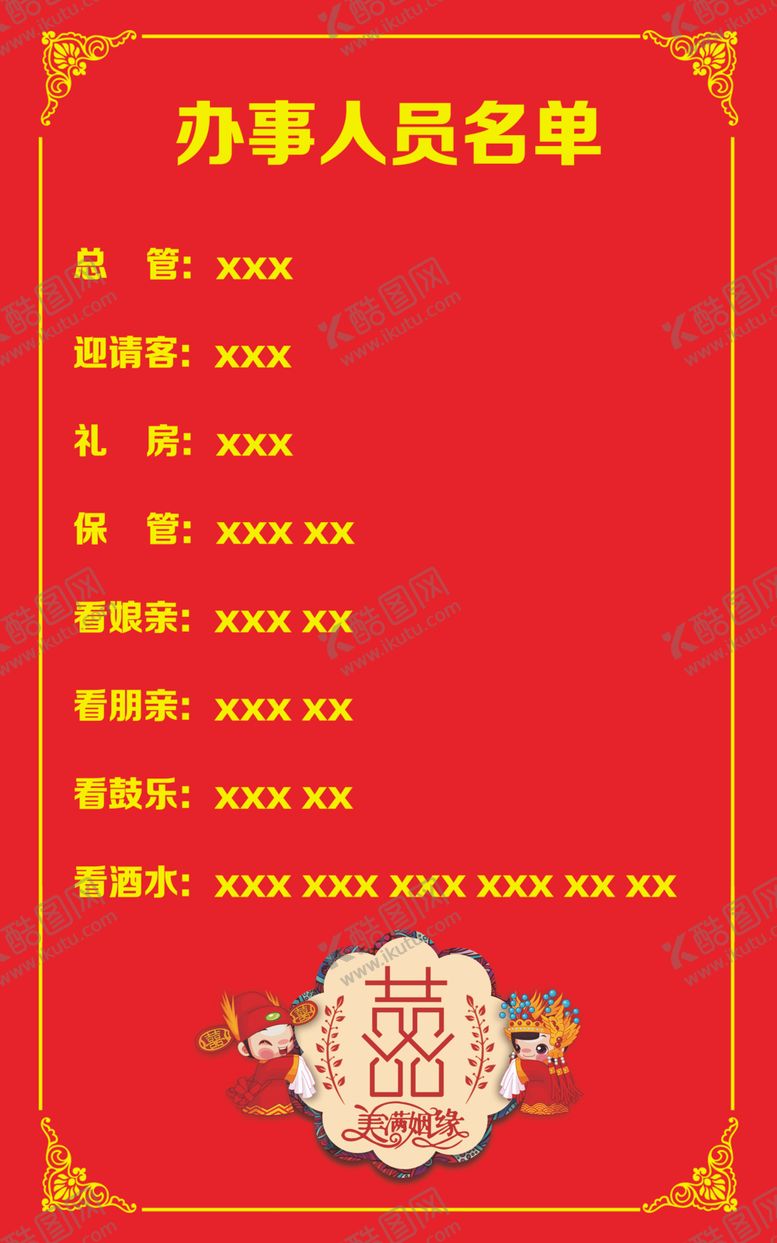 编号：85457701140807081369【酷图网】源文件下载-办事人员名单 
