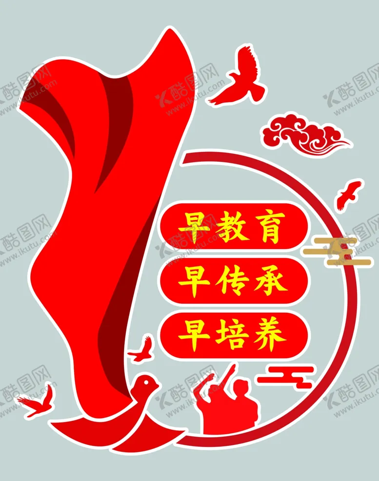编号：66205001260429571184【酷图网】源文件下载-早教育早传承早培养