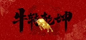 牛转乾坤新年背景