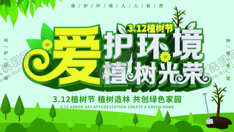 编号：84120505031651027392【酷图网】源文件下载-爱护环境