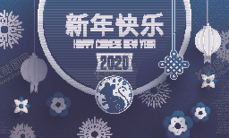 编号：20310210261518333382【酷图网】源文件下载-新年快乐