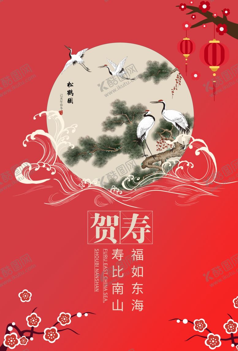编号：21586810012257172536【酷图网】源文件下载-贺寿生日祝福活动宣传海报素材