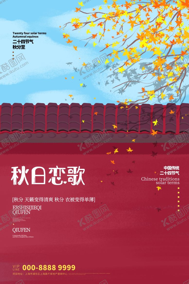 编号：98926106290224004940【酷图网】源文件下载-秋分海报