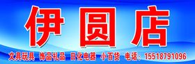 伊圆店