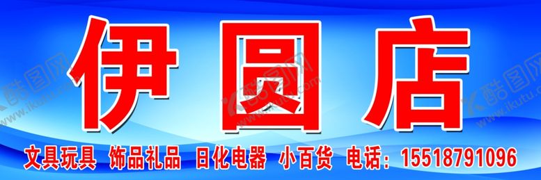 编号：35864105191118051723【酷图网】源文件下载-伊圆店