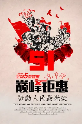 51五一促销海报