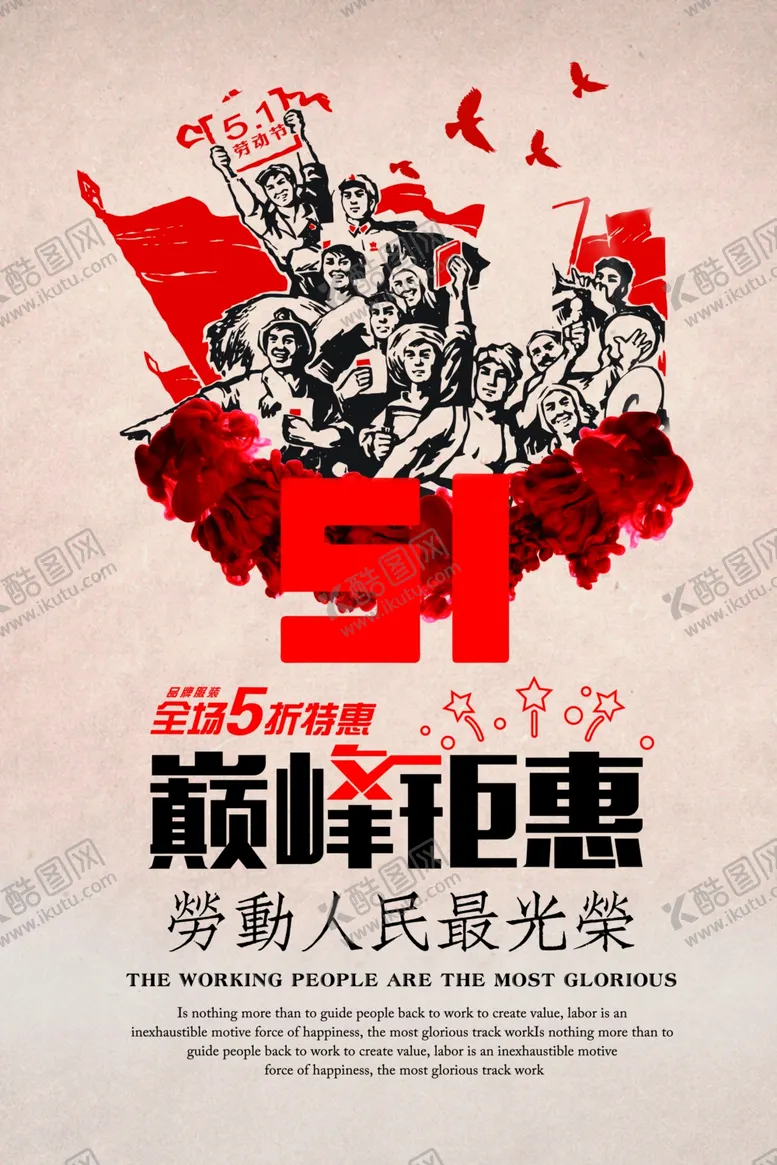 编号：69687107010650171595【酷图网】源文件下载-51五一促销海报