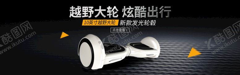 编号：49760710161536318753【酷图网】源文件下载-平衡车