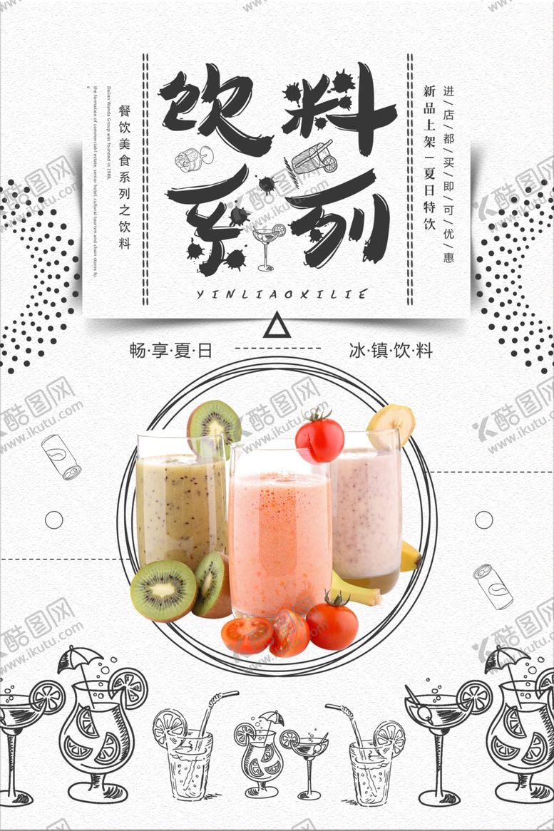 编号：17453610020624487621【酷图网】源文件下载-饮料