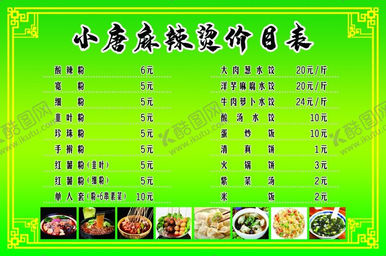 编号：81112504192054307000【酷图网】源文件下载-麻辣烫价目表
