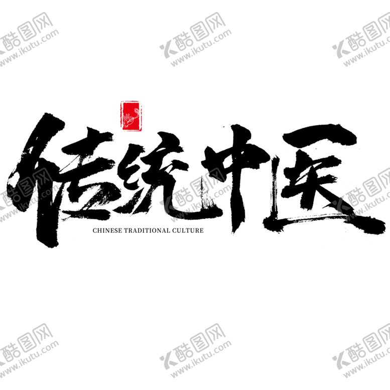 编号：55178206261551057217【酷图网】源文件下载-中医字体