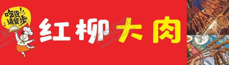 编号：93551510031224081500【酷图网】源文件下载-红柳大肉