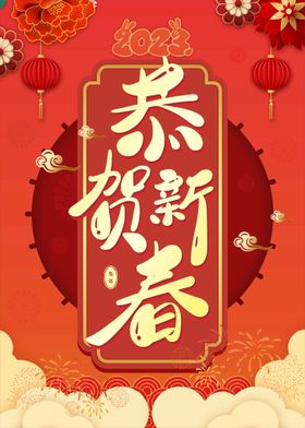 恭贺新春兔年展架年兔年节兔年素材