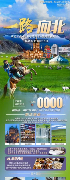 一路向北东北旅游海报