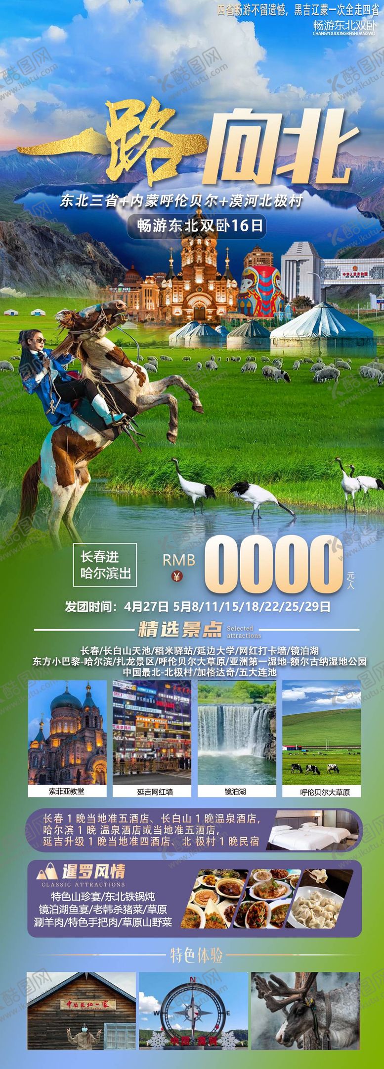 编号：87268706172024035915【酷图网】源文件下载-一路向北旅游长图