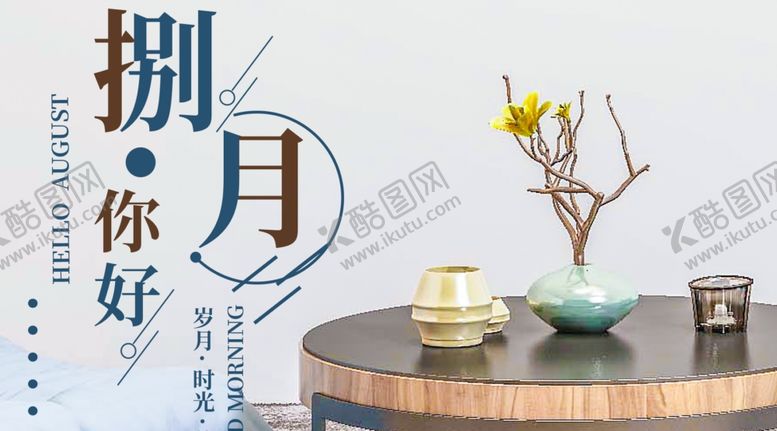 编号：20173209192358233655【酷图网】源文件下载-八月