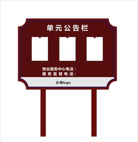 公告栏指示牌小区导视牌物业导视牌