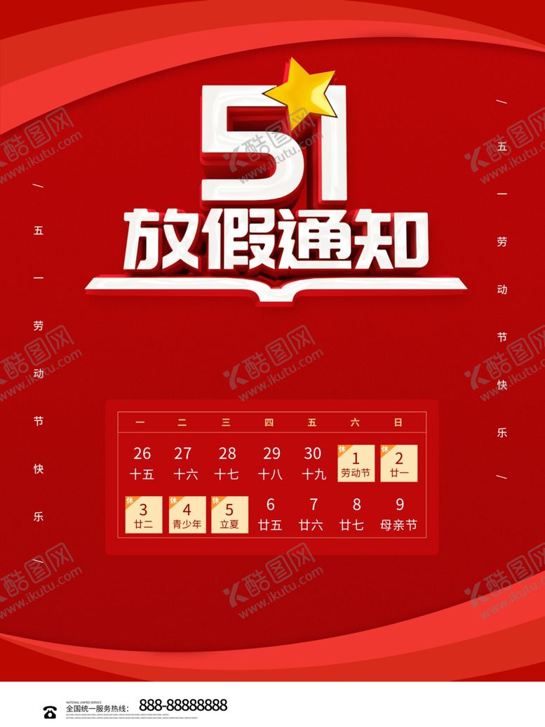 编号：26206211230800194778【酷图网】源文件下载-51放假通知