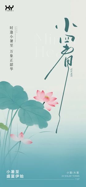 小暑大暑24节气海报