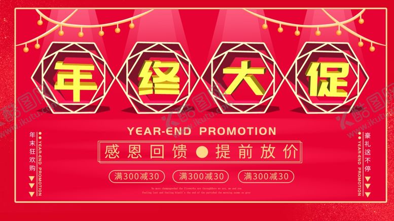 编号：83473809250928159343【酷图网】源文件下载-年终大促销
