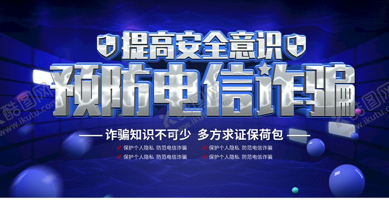编号：41926309130219564318【酷图网】源文件下载-预防电信诈骗挂图宣传常识