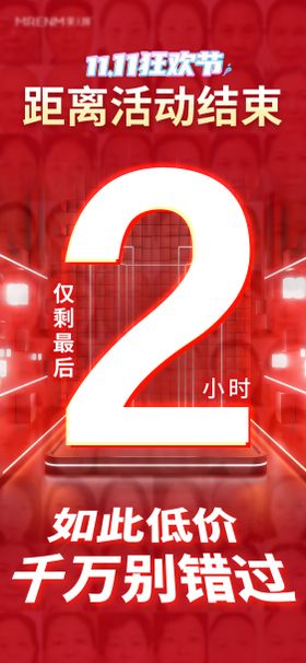 倒计时2小时海报
