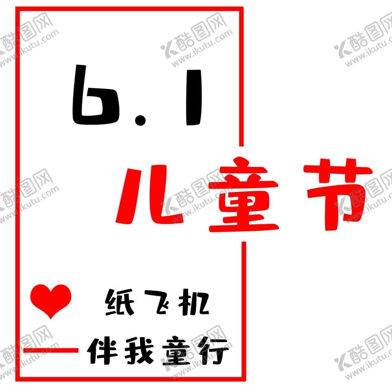 编号：96836010030453373221【酷图网】源文件下载-儿童节素材