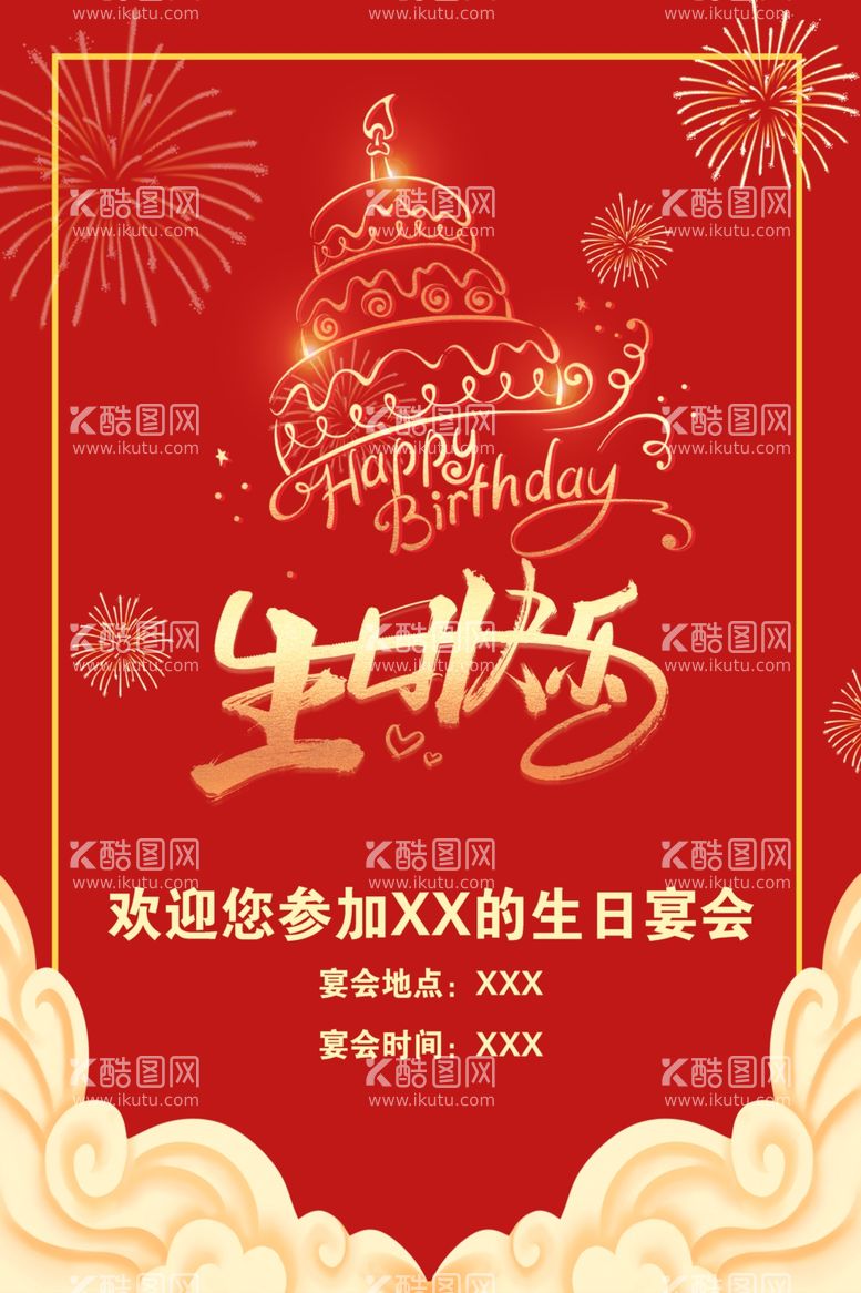 编号：87648412241524587770【酷图网】源文件下载-生日快乐迎宾海报