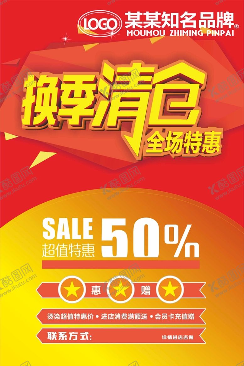 编号：26627501171023123559【酷图网】源文件下载-换季清仓海报