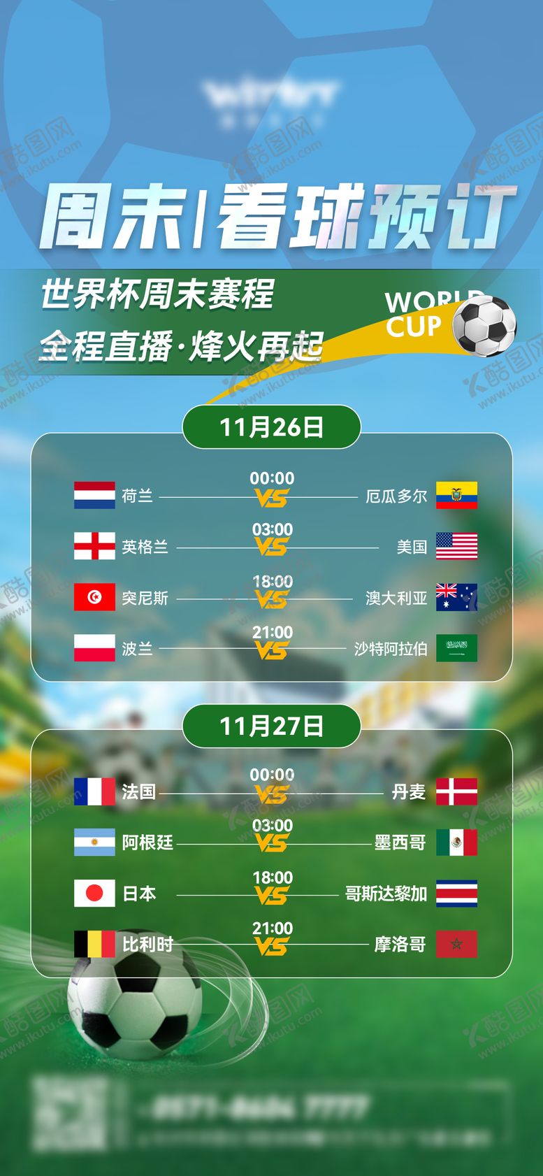 编号：60305706151918562211【酷图网】源文件下载-卡塔尔世界杯海报