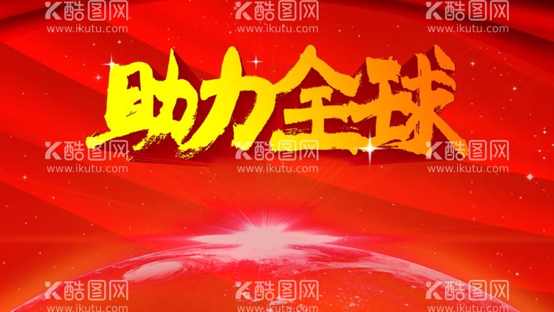 编号：44294612080259322867【酷图网】源文件下载-助力全球